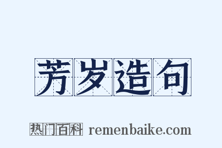 芳岁造句是什么意思的图片